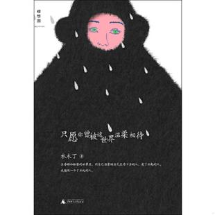 广西师范大学出版 正版 水木丁著 只愿你曾被这世界温柔相待 社 速发9787549524273
