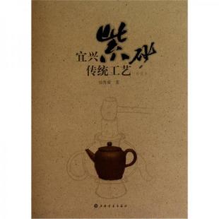 上海书画出版 正版 徐秀棠 宜兴紫砂传统工艺 社 速发9787807258612