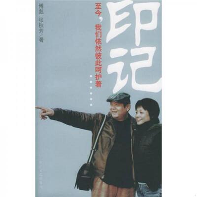 正版速发9787535431523 印记 傅彪,张秋芳著 长江文艺出版社