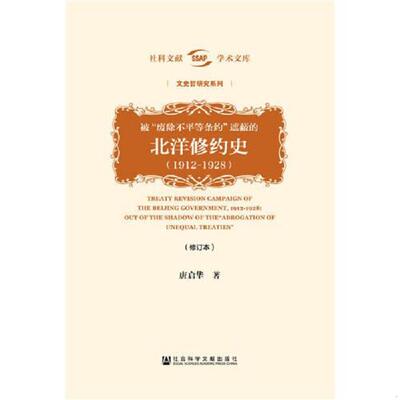 正版速发9787520129244 【实拍正版未拆封】被“废除不平等条约”遮蔽的北洋修约史 唐启华 社会科学文献出版社
