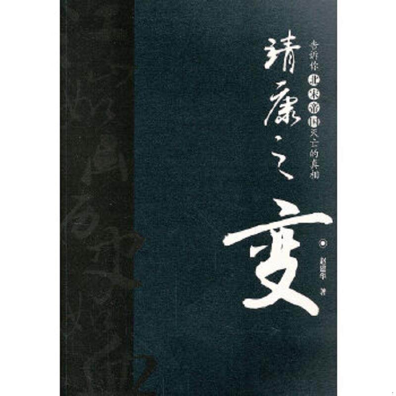 正版速发9787509008393 靖康之变 赵建华　著 当代世界出版社