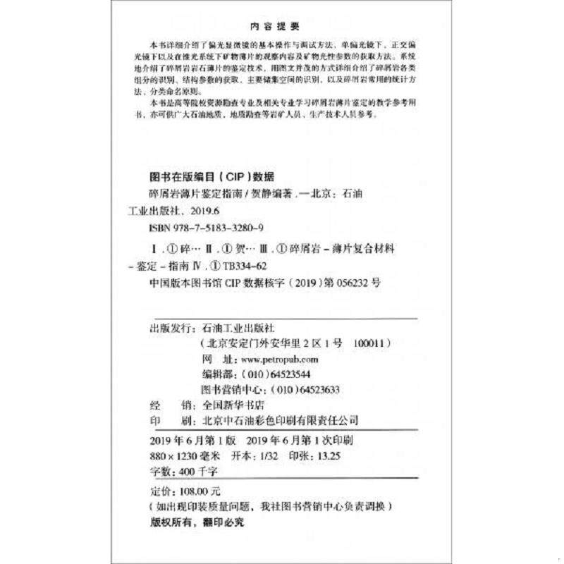 正版速发9787518332809 碎屑岩薄片鉴定指南 贺静 石油工业出版社