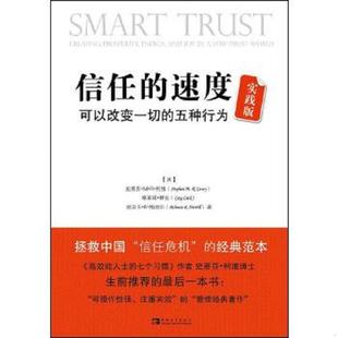 速度实践版 社 中国青年出版 等著 速发9787515310428 信任 刘白玉 五种行为 ：可以改变一切 译 正版 美 刘夏青 柯维
