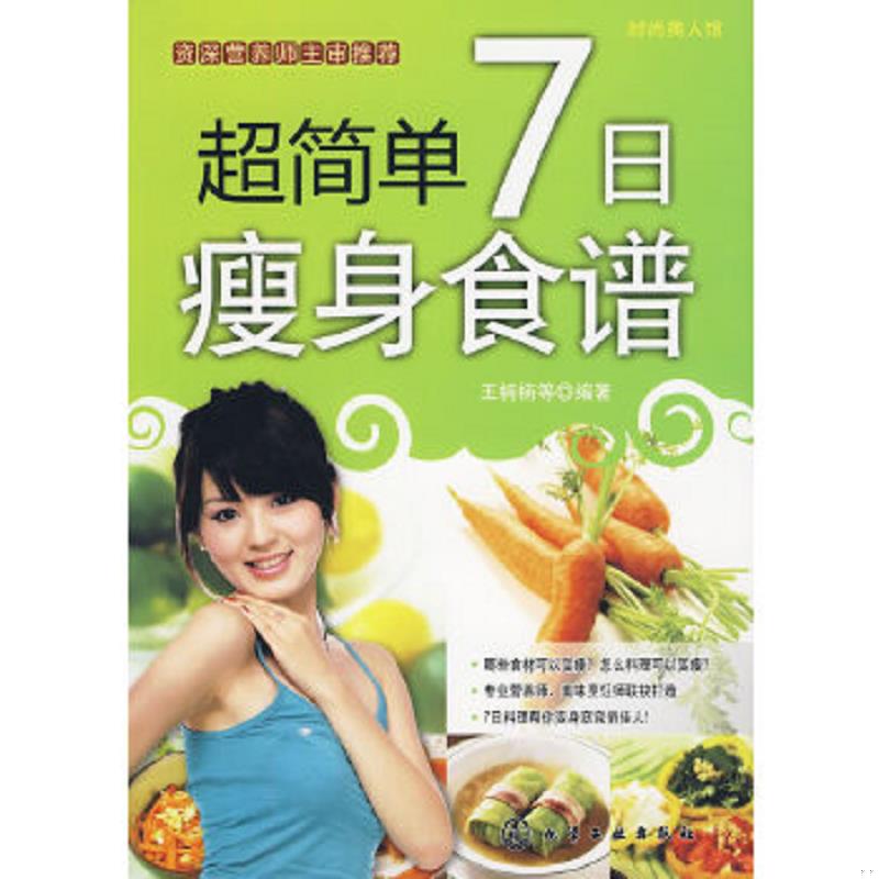 正版速发9787122067623 时尚美人馆：超简单7日瘦身食谱 王楠楠等 化学工业出版社