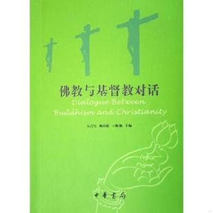 速发9787101047295 王晓朝主编 佛教与基督教对话 赖品超 中华书局 吴言生 正版