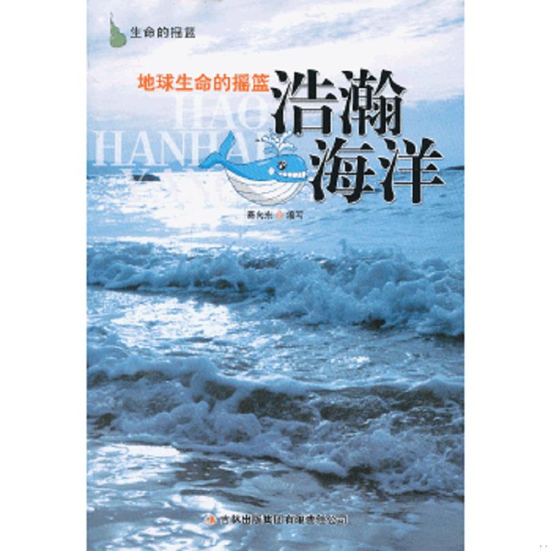 正版速发9787546382517 地球生命的摇篮：浩瀚海洋 秦向东编写 吉林出版集团有限责任公司
