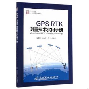 RTK测量技术实用手册 GPS 张冠军 等编著 社 正版 人民交通出版 速发9787114116100