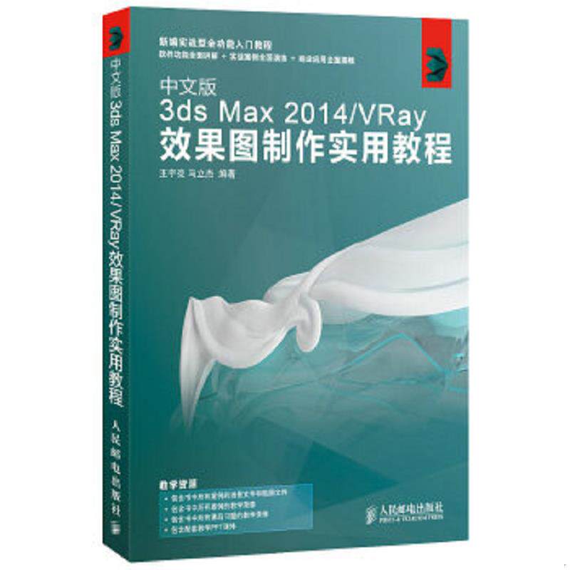 正版速发9787115358141 中文版3ds Max 2014/VRay效果图制作实用教程 王宇亮,马立杰编著 人民邮电出版社