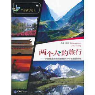 速发9787562466925 重庆大学出版 两个人 毛象编著 社 旅行 正版