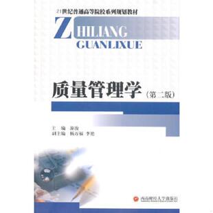 西南财经大学出版 正版 游浚主编 质量管理学 社 速发9787550421127