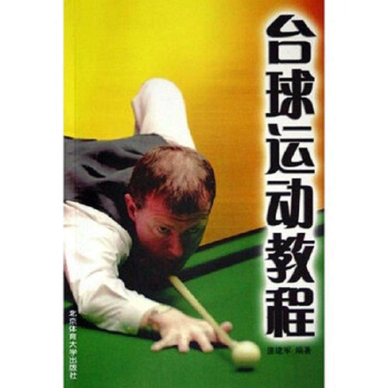 正版速发9787811002928 台球运动教程 唐建军著 北京体育大学出版社