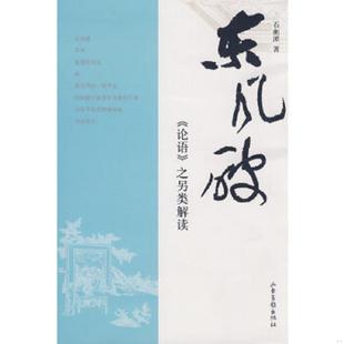 论语 之另类解读 石衡潭 正版 山东画报出版 东风破： 著 社 速发9787807137948