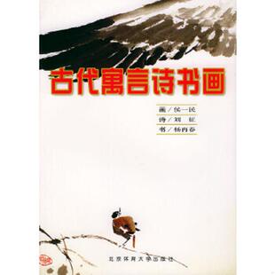 正版速发9787811000894 古代寓言诗书画 侯一民画,刘征诗,杨再春书 北京体育大学出版社
