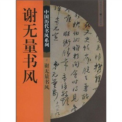 正版速发9787229014889 谢无量书风 高二适书风 程重赓,袁融,郭伟 重庆出版社