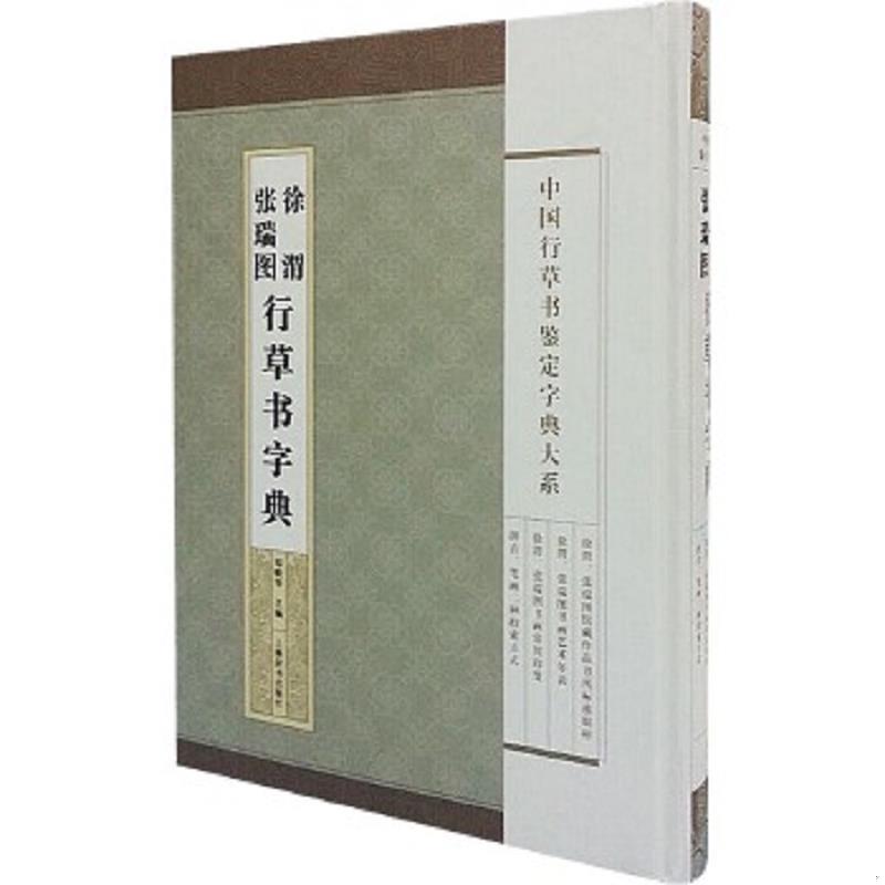 正版速发9787532642830 中国行草书鉴定字典大系&middot;徐渭 张瑞图行草书法字典 郑晓华主编 上海辞书出版社