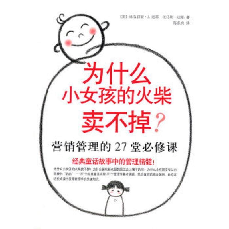 正版速发9787544240093 为什么小女孩的火柴卖不掉 （美）迈耶　著,陈系贞　译 南海出版公司