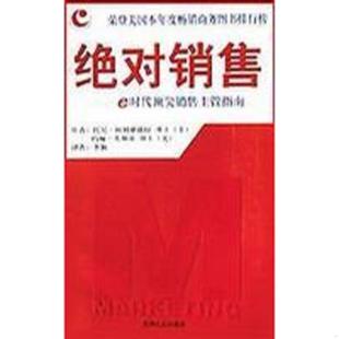 托尼阿利桑德拉；约翰莫那基 绝对销售e时代顶尖销售主管指南 贵州人民 速发9787221061874 正版