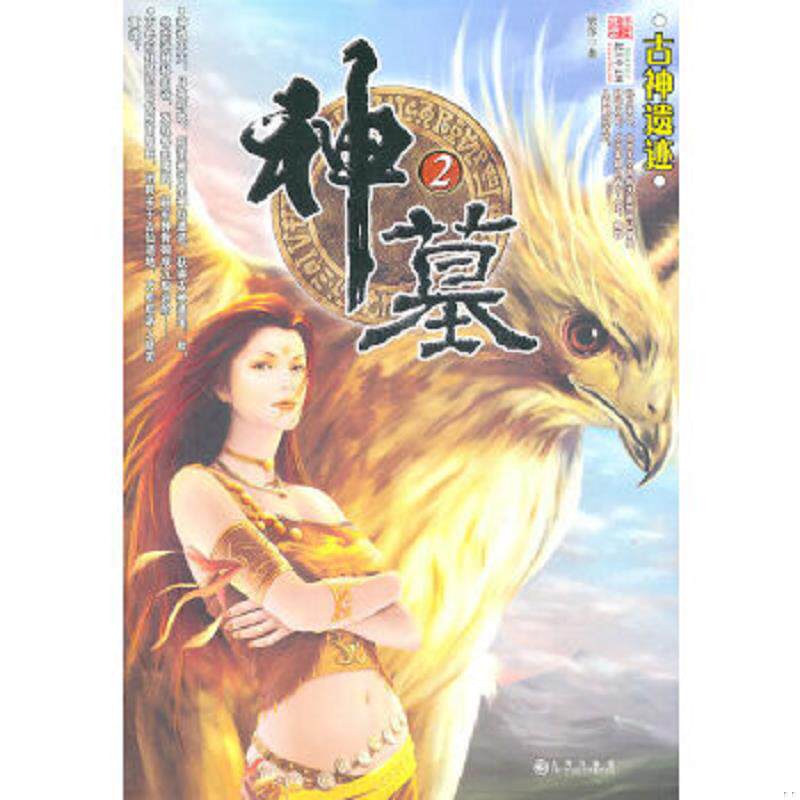 正版速发9787801956224 神墓2·古神遗迹 辰东　著 九州出版社