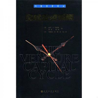 正版速发9787505828087 风险投资译丛 风险投资周期 保罗·A·冈珀斯,乔希·勒纳 经济科学出版社