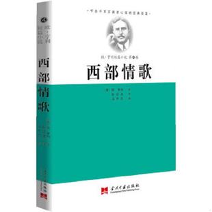 经典 短篇·欧·亨利短篇小说第4卷：西部情歌 冯志杰编 速发9787515402178 当 张经浩译 叩击千百万读者心弦 欧亨利著 正版 美