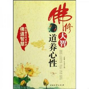 武敬敏 佛修大智道养心性 许长荣 主编 社 正版 中国财富出版 速发9787504730633