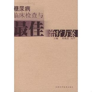 速发9787530830307 天津科学技术出版 糖尿病临床检查与最佳治疗方案 刘平主编 社 肖铁臣 正版