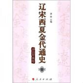 社 正版 漆侠 漆侠编 人民出版 速发9787010094168 辽宋西夏金代通史1政治军事卷