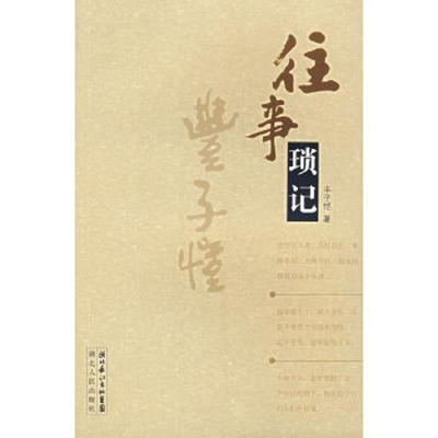 正版速发9787216047562 往事琐记 丰子恺著 湖北人民出版社