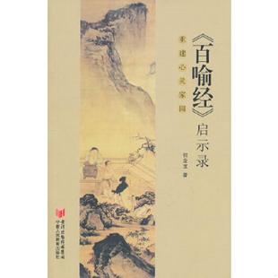 速发9787807643555 宁夏人民教育出版 百喻经 何金宝 社 启示录：重建心灵家园 正版