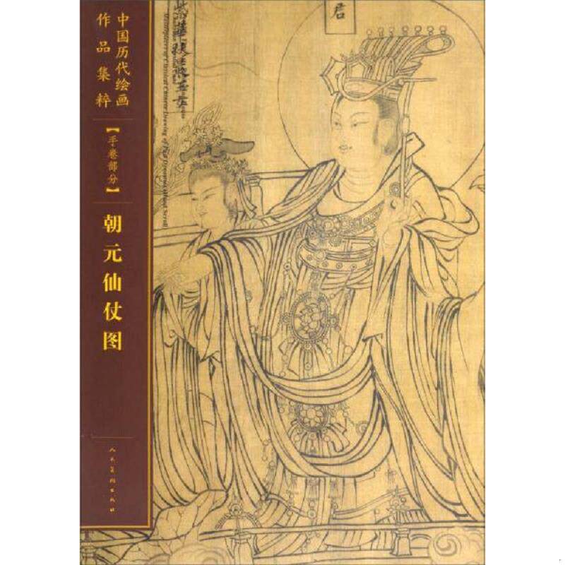 正版速发朝元仙仗图/中国历代绘画作品集粹（手卷部分） 人民美术出版社 人民美术出版社图片
