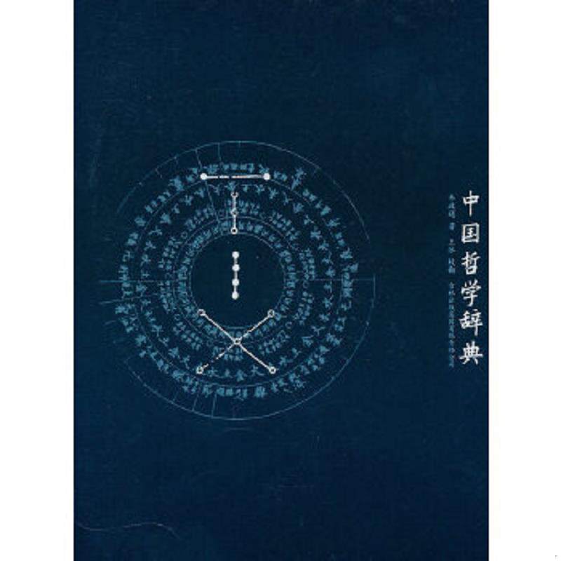 正版速发9787807628934 中国哲学辞典 韦政通　著 吉林出版集团有限责任公司