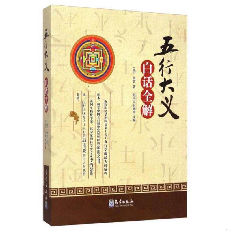正版速发9787502960681 《五行大义》白话全解 [隋]萧吉 气象出版社