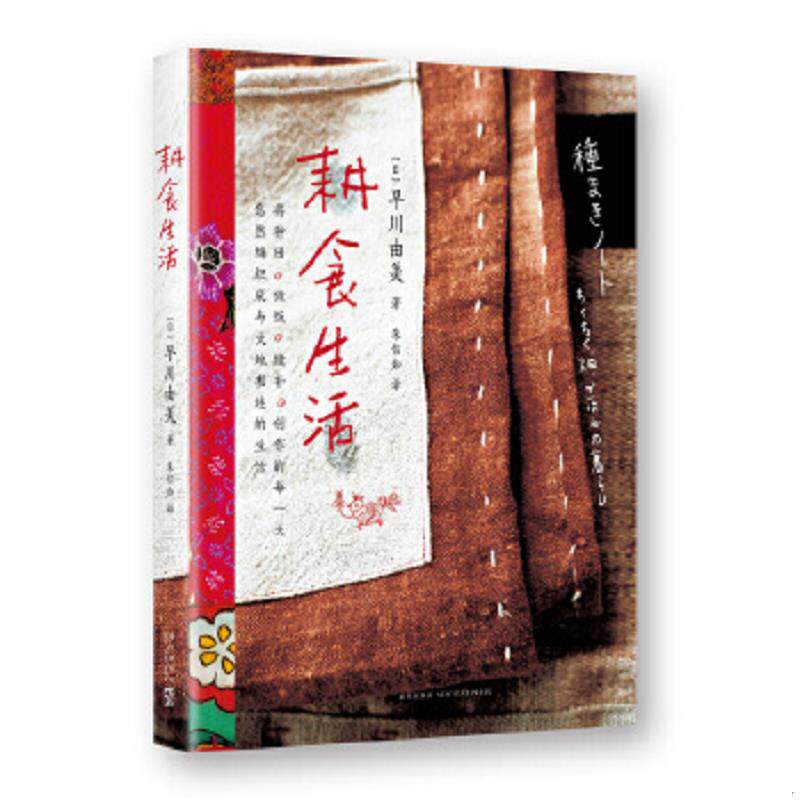 正版速发9787513320696 耕食生活 早川由美著,椿野惠里子摄 新星出版社