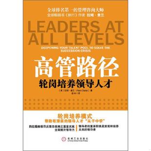 轮岗培训 领导人才 美 正版 机械工业出版 高管路径： 拉姆·查兰 社 速发9787111327653