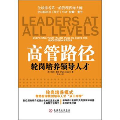 正版速发9787111327653 高管路径：“轮岗培训“领导人才 (美)拉姆·查兰 机械工业出版社