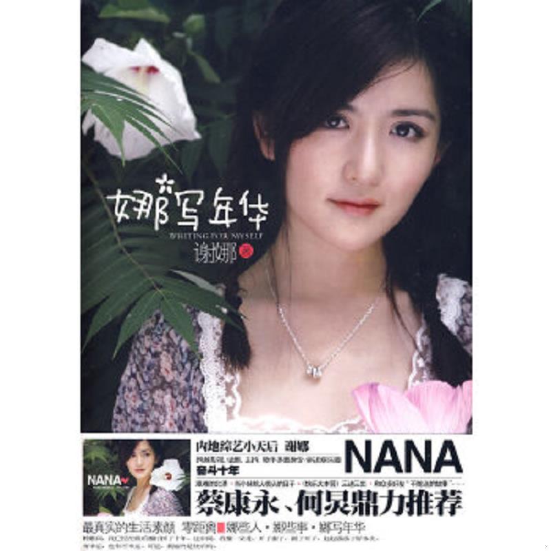 正版速发9787545201901 娜写年华 谢娜","金瑜婷 上海锦绣文章出版社