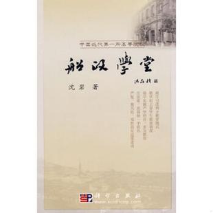 科学出版 正版 沈岩 船政学堂 社有限责任公司 速发9787030182296