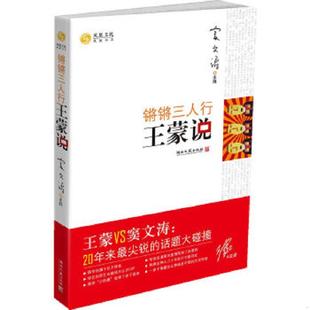 20年来最尖锐 锵锵三人行·王蒙说：王蒙VS窦文涛 话题大碰撞 凤凰书品编 社 正版 湖南文艺出版 速发9787540447236