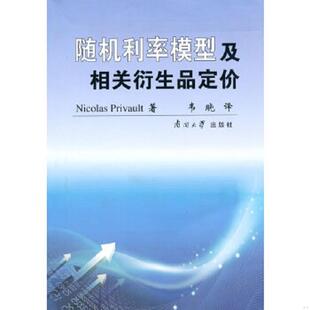 正版速发9787310034130 随机利率模型及相关衍生品定价 （法）皮里沃　著,韦晓　译 南开大学出版社