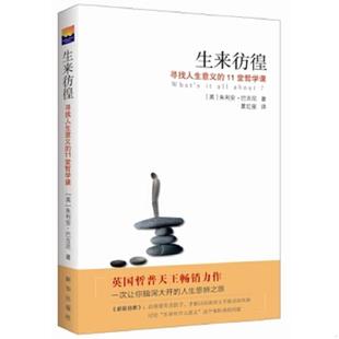正版速发9787516613658 生来彷徨：寻找人生意义的11堂哲学课 （英）巴吉尼　著,夏红星　译 新华出版社