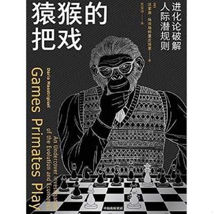 速发9787521703313 中信出版 猿猴 达里奥·马埃斯特里皮埃里 社 把戏：进化论破解人际潜规则 正版