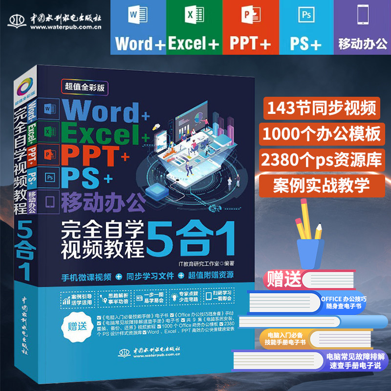 正版速发9787517075271 Word+Excel+PPT+PS+移动办公office 5合1完全自学视频教程 （全彩版） IT教育研究工作室 中国水利水电