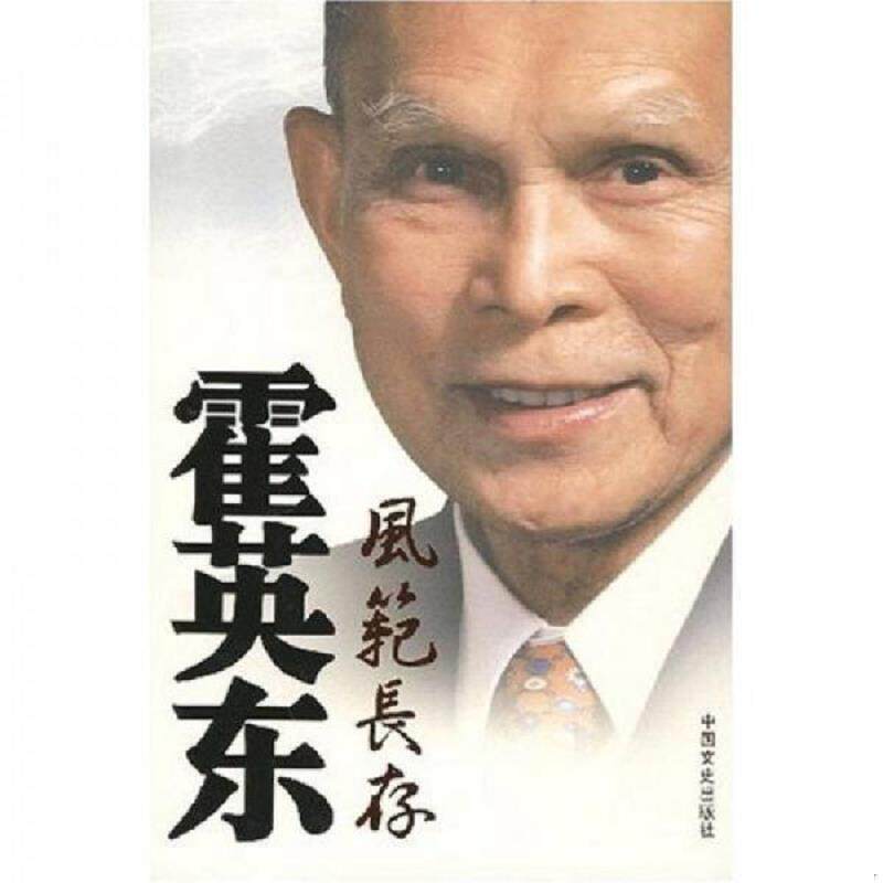正版速发9787503420146 霍英东风范长存 政协全国委员会办公厅 编 中国文史出版社