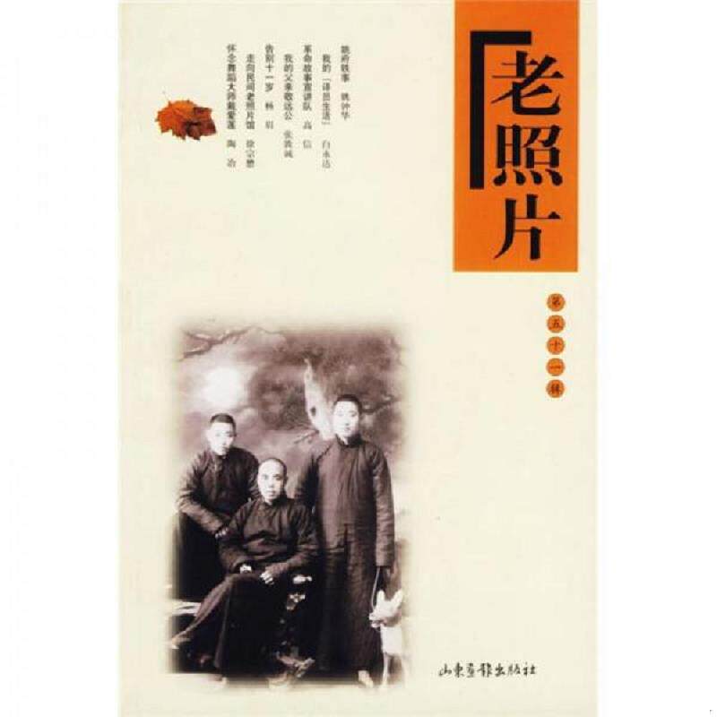 正版速发9787807134633 老照片第51辑  9787807134633 本社 山东画报出版社