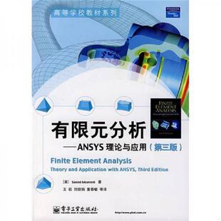 Moaveni 速发9787121056635 美 正版 电子工业出版 分析：ANSYS理论与应用 王崧等译 有限元 社 第3版 著 莫维尼