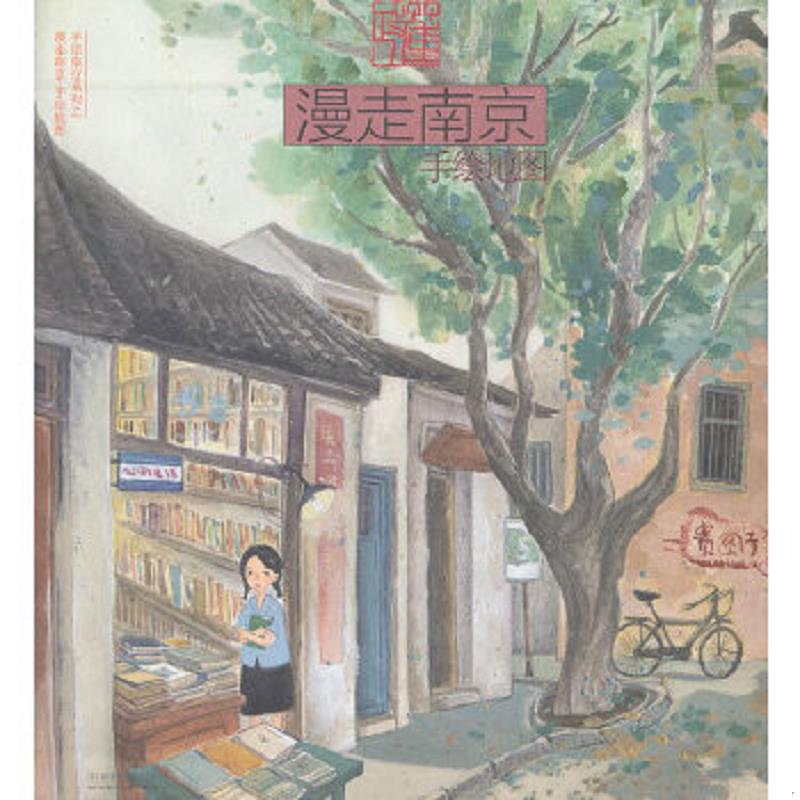 正版速发9787113162788 漫走南京：手绘地图 贵图子编绘 中国铁道出版社