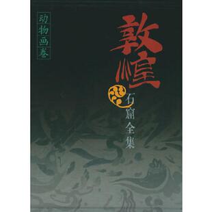 精装 带函套塑封 敦煌研究院主编 正版 上海人民出版 敦煌石窟全集19：动物画卷 刘玉权主编 社 速发9787208034242