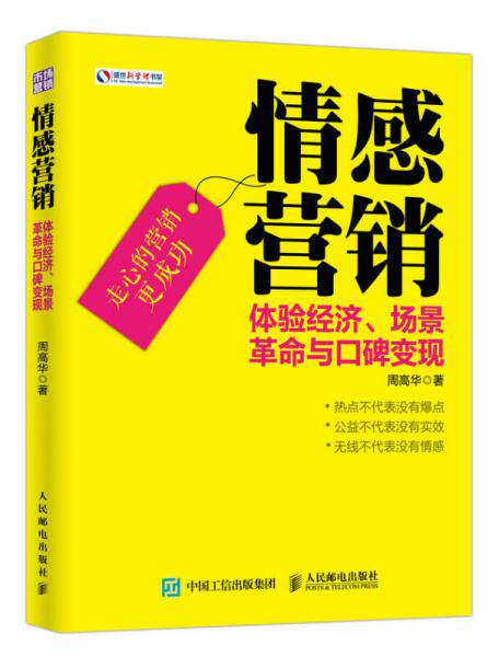 正版速发9787115424969 情感营销：体验经济、场景革命与口碑变现 周高华 人民邮电出版社