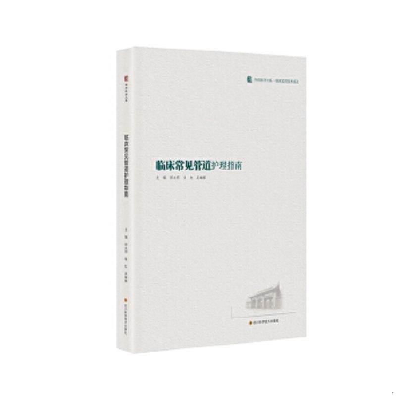 正版速发9787536497436 临床常见管道护理指南 田永明 四川科技出版社