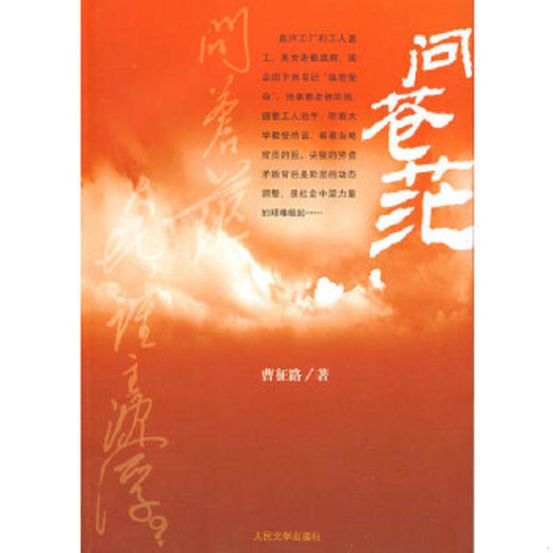 正版速发9787020068814 问苍茫 人民文学出版社 曹征路著 人民文学出版社